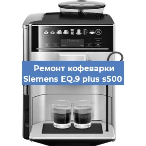 Чистка кофемашины Siemens EQ.9 plus s500 от кофейных масел в Перми